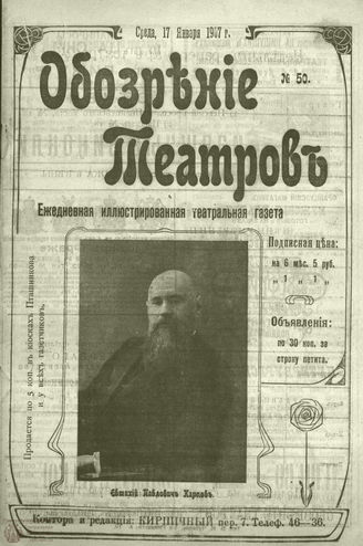 ОБОЗРЕНИЕ ТЕАТРОВ. 1907. 17 января. №50