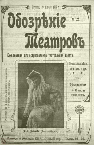 ОБОЗРЕНИЕ ТЕАТРОВ. 1907. 19 января. №52