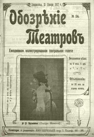 ОБОЗРЕНИЕ ТЕАТРОВ. 1907. 21 января. №54