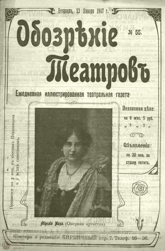 ОБОЗРЕНИЕ ТЕАТРОВ. 1907. 23 января. №55