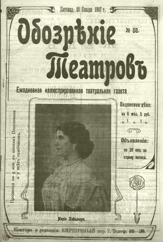 ОБОЗРЕНИЕ ТЕАТРОВ. 1907. 26 января. №58