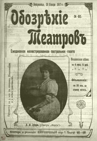 ОБОЗРЕНИЕ ТЕАТРОВ. 1907. 28 января. №60
