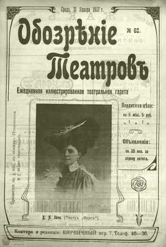 ОБОЗРЕНИЕ ТЕАТРОВ. 1907. 31 января. №62