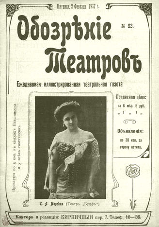 ОБОЗРЕНИЕ ТЕАТРОВ. 1907. 2 февраля. №63