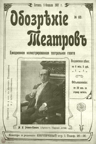 ОБОЗРЕНИЕ ТЕАТРОВ. 1907. 9 февраля. №69