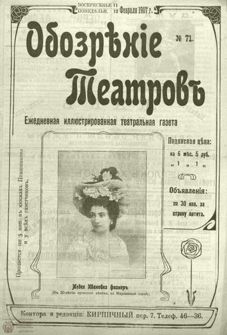 ОБОЗРЕНИЕ ТЕАТРОВ. 1907. 11-12 февраля. №71