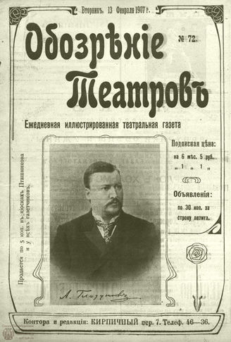ОБОЗРЕНИЕ ТЕАТРОВ. 1907. 13 февраля. №72