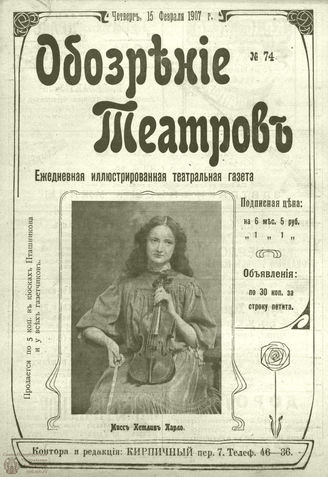 ОБОЗРЕНИЕ ТЕАТРОВ. 1907. 15 февраля. №74