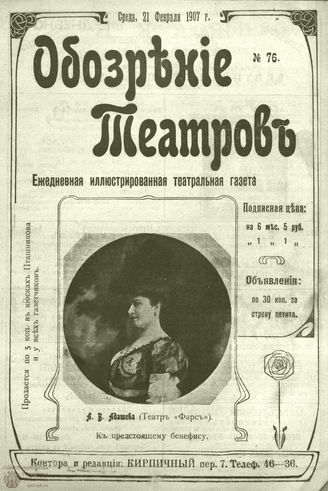 ОБОЗРЕНИЕ ТЕАТРОВ. 1907. 21 февраля. №76
