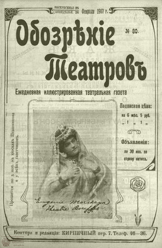 ОБОЗРЕНИЕ ТЕАТРОВ. 1907. 25-26 февраля. №80