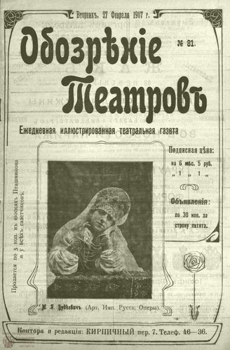 ОБОЗРЕНИЕ ТЕАТРОВ. 1907. 27 февраля. №81