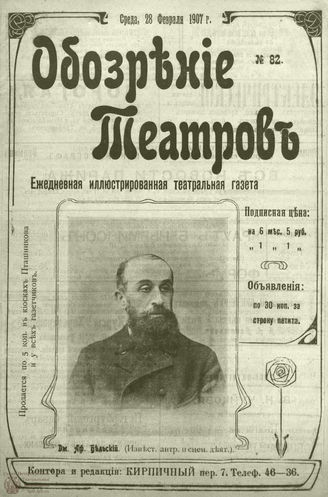ОБОЗРЕНИЕ ТЕАТРОВ. 1907. 28 февраля. №82