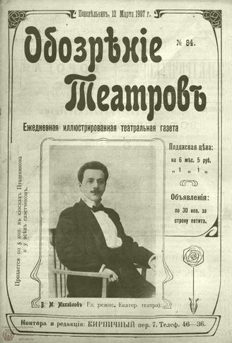ОБОЗРЕНИЕ ТЕАТРОВ. 1907. 12 марта. №84