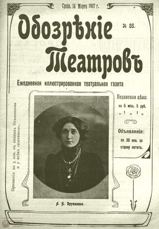 ОБОЗРЕНИЕ ТЕАТРОВ. 1907. 14 марта. №86
