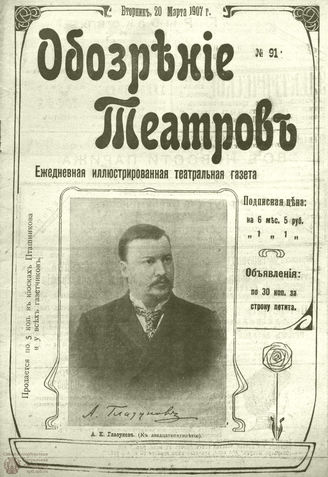 ОБОЗРЕНИЕ ТЕАТРОВ. 1907. 20 марта. №91