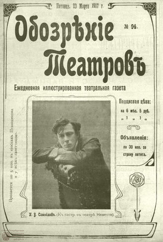 ОБОЗРЕНИЕ ТЕАТРОВ. 1907. 23 марта. №94