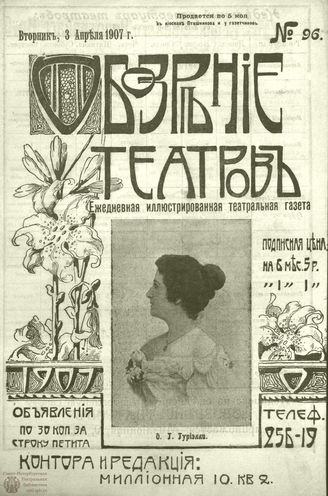 ОБОЗРЕНИЕ ТЕАТРОВ. 1907. 3 апреля. №96