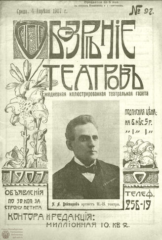 ОБОЗРЕНИЕ ТЕАТРОВ. 1907. 4 апреля. №97