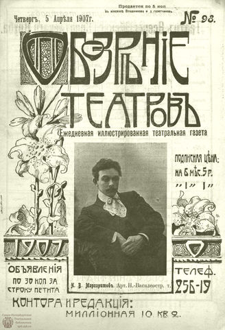 ОБОЗРЕНИЕ ТЕАТРОВ. 1907. 5 апреля. №98