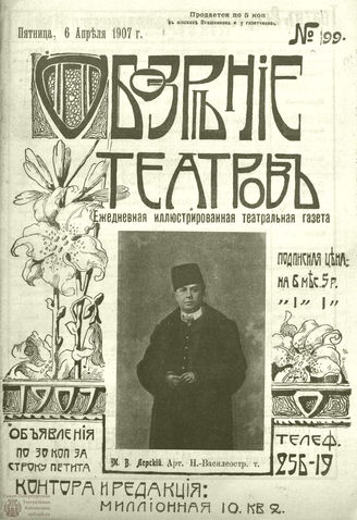 ОБОЗРЕНИЕ ТЕАТРОВ. 1907. 6 апреля. №99