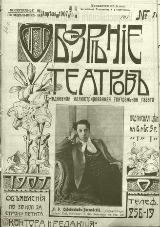 ОБОЗРЕНИЕ ТЕАТРОВ. 1907. 8-9 апреля. №101