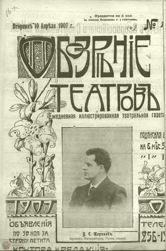 ОБОЗРЕНИЕ ТЕАТРОВ. 1907. 10 апреля. №102