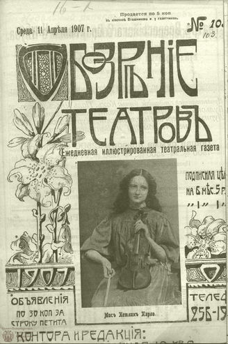 ОБОЗРЕНИЕ ТЕАТРОВ. 1907. 11 апреля. №103