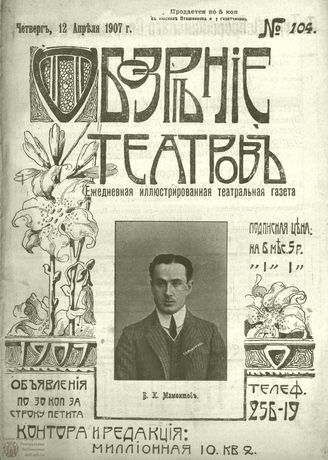 ОБОЗРЕНИЕ ТЕАТРОВ. 1907. 12 апреля. №104
