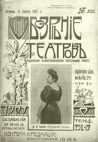 ОБОЗРЕНИЕ ТЕАТРОВ. 1907. 13 апреля. №105