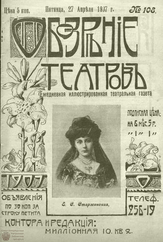 ОБОЗРЕНИЕ ТЕАТРОВ. 1907. 27 апреля. №108