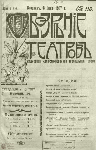 ОБОЗРЕНИЕ ТЕАТРОВ. 1907. 5 июня. №113
