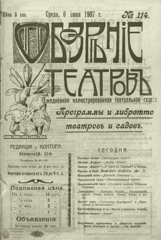 ОБОЗРЕНИЕ ТЕАТРОВ. 1907. 6 июня. №114