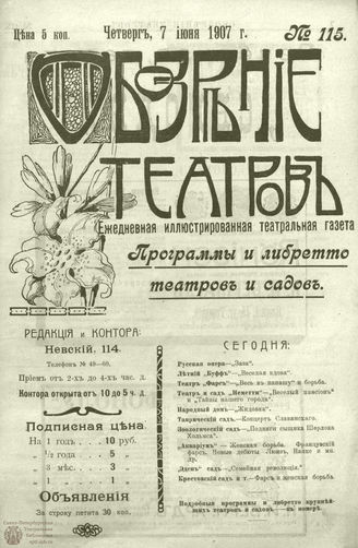 ОБОЗРЕНИЕ ТЕАТРОВ. 1907. 7 июня. №115