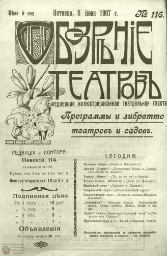 ОБОЗРЕНИЕ ТЕАТРОВ. 1907. 8 июня. №116