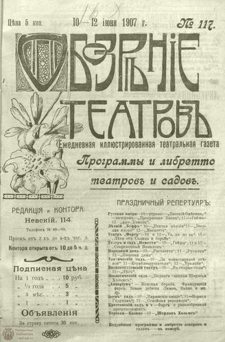 ОБОЗРЕНИЕ ТЕАТРОВ. 1907. 10-12 июня. №117