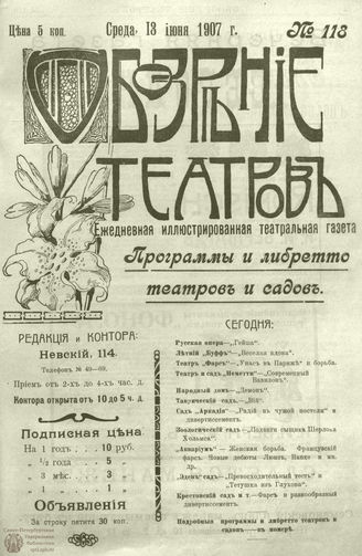 ОБОЗРЕНИЕ ТЕАТРОВ. 1907. 13 июня. №118