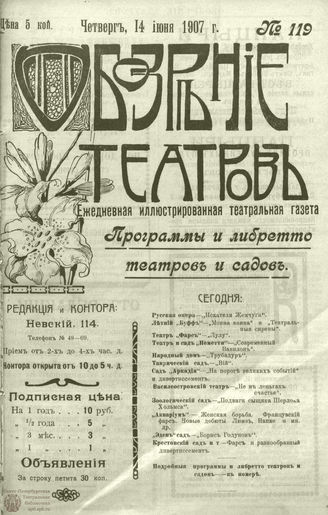 ОБОЗРЕНИЕ ТЕАТРОВ. 1907. 14 июня. №119