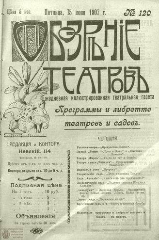 ОБОЗРЕНИЕ ТЕАТРОВ. 1907. 15 июня. №120