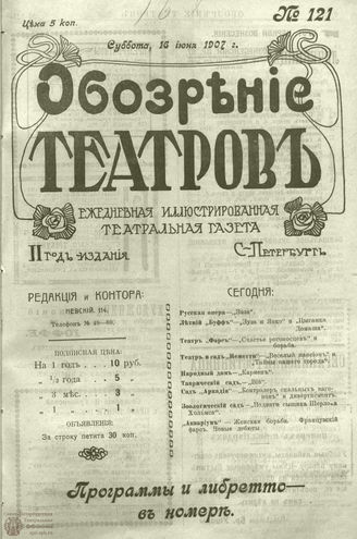 ОБОЗРЕНИЕ ТЕАТРОВ. 1907. 16 июня. №121