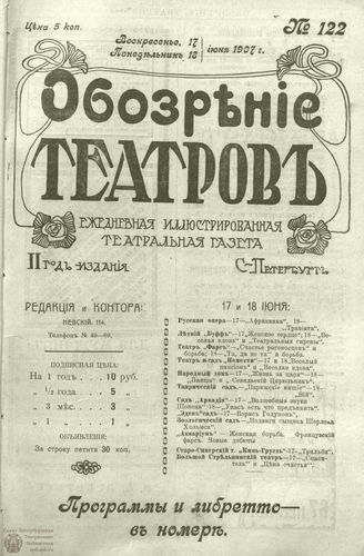ОБОЗРЕНИЕ ТЕАТРОВ. 1907. 17-18 июня. №122