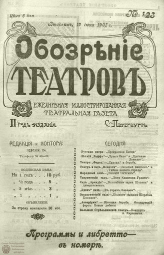 ОБОЗРЕНИЕ ТЕАТРОВ. 1907. 19 июня. №123