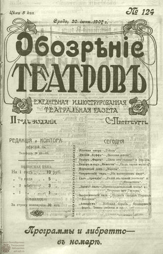 ОБОЗРЕНИЕ ТЕАТРОВ. 1907. 20 июня. №124