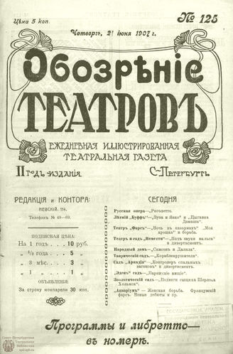 ОБОЗРЕНИЕ ТЕАТРОВ. 1907. 21 июня. №125