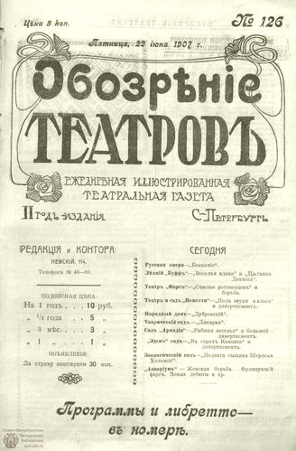 ОБОЗРЕНИЕ ТЕАТРОВ. 1907. 22 июня. №126