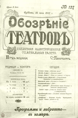 ОБОЗРЕНИЕ ТЕАТРОВ. 1907. 23 июня. №127