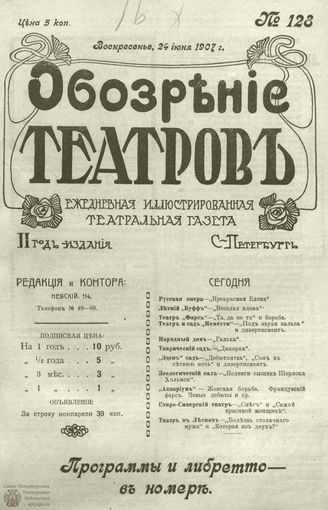 ОБОЗРЕНИЕ ТЕАТРОВ. 1907. 24 июня. №128