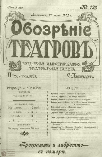 ОБОЗРЕНИЕ ТЕАТРОВ. 1907. 26 июня. №129