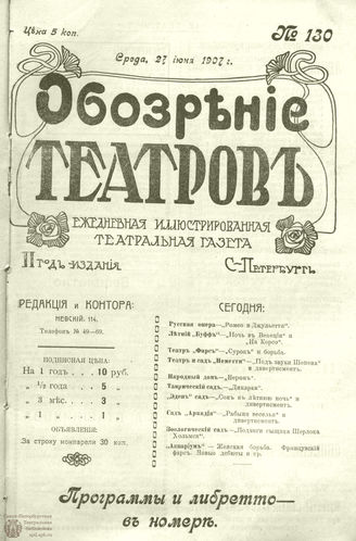 ОБОЗРЕНИЕ ТЕАТРОВ. 1907. 27 июня. №130