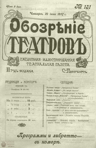 ОБОЗРЕНИЕ ТЕАТРОВ. 1907. 28 июня. №131