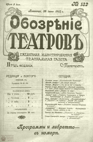 ОБОЗРЕНИЕ ТЕАТРОВ. 1907. 29 июня. №132